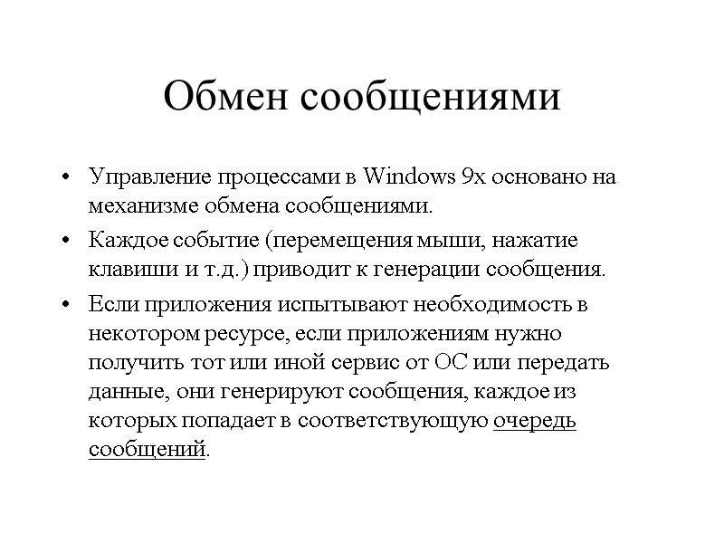 Обмен сообщениями Управление процессами в Windows 9x основано на механизме обмена сообщениями.  Каждое